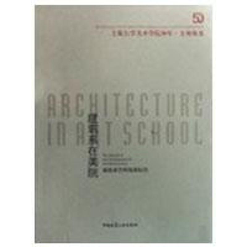 正版新书]建筑系在美院/建筑系学科发展纪实王海松9787112109470高清大图