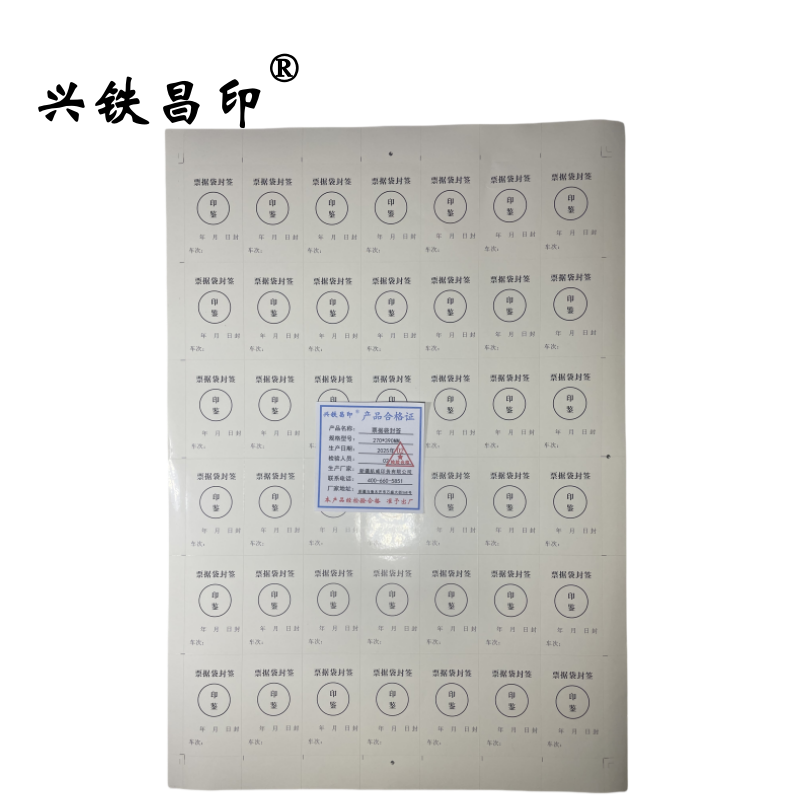 兴铁昌印 票据袋封签 270*390MM 张高清大图