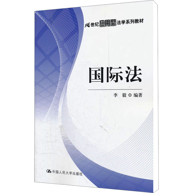 [M]国际法-9787300149202
