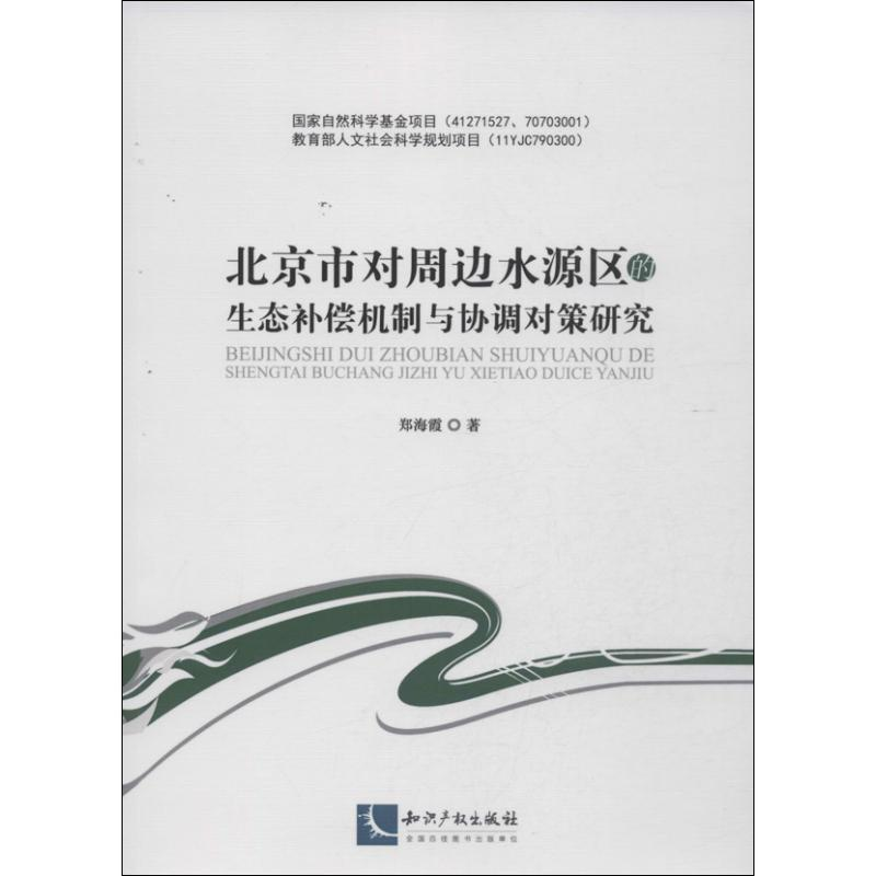 【M】北京市对周边水源区的生态补偿机制与协调对策研究-9787513004145