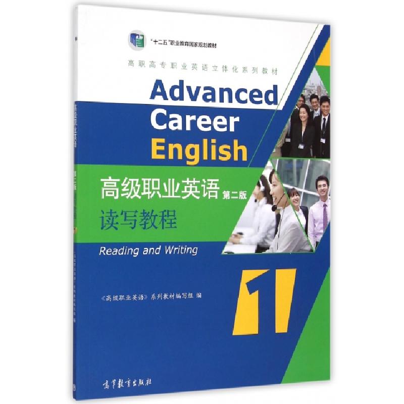 正版新书】高级职业英语读写教程(附光盘第2版1高职高专职业英语