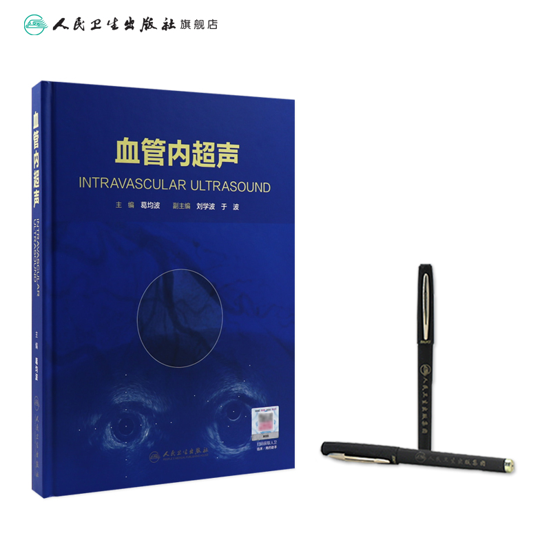 [正版][ ] 血管内超声 葛均波 主编 内科学心血管 纸数融合 9787117272919 2018年8月参考书高清大图