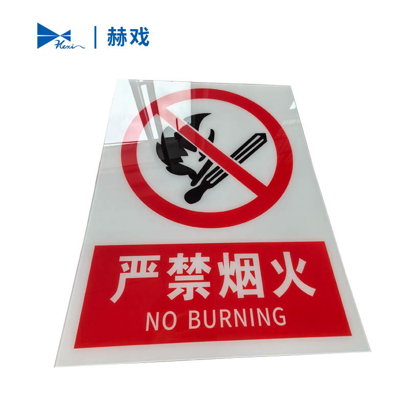 赫戏 安全警示标识牌 HXD8087 块高清大图