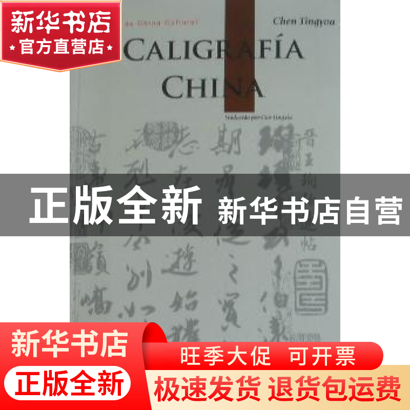 正版 中国书法 陈廷祐著 五洲传播出版社 9787508520087 书