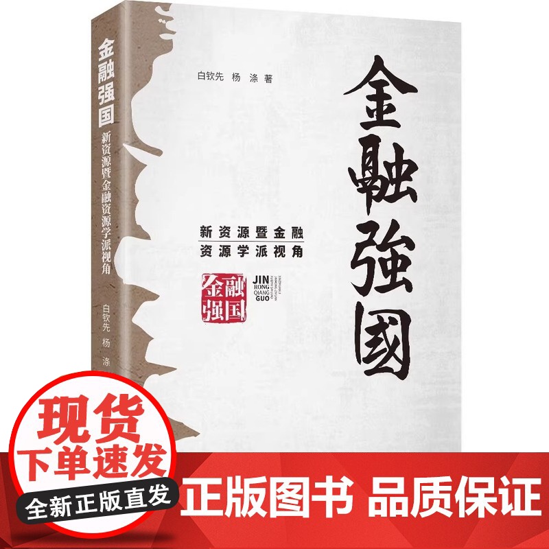 金融强国新资源暨金融资源学派视角 白钦先,杨涤著 解码中国金融强国崛起的内在逻辑大国金融博弈的决策指南金融研究书 研究出高清大图