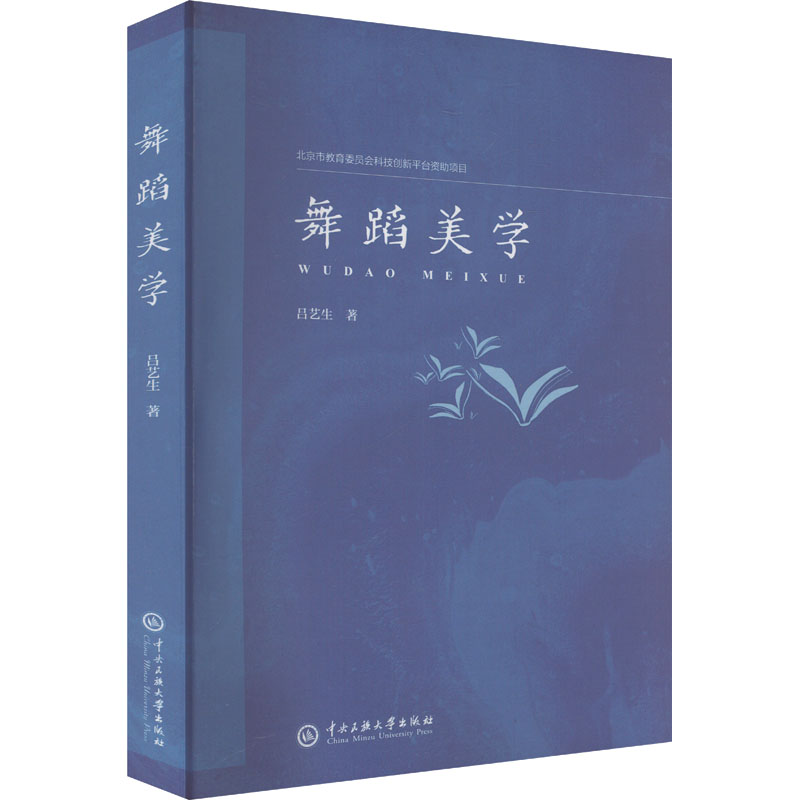 正版新书】舞蹈美学吕艺生 著9787566024046