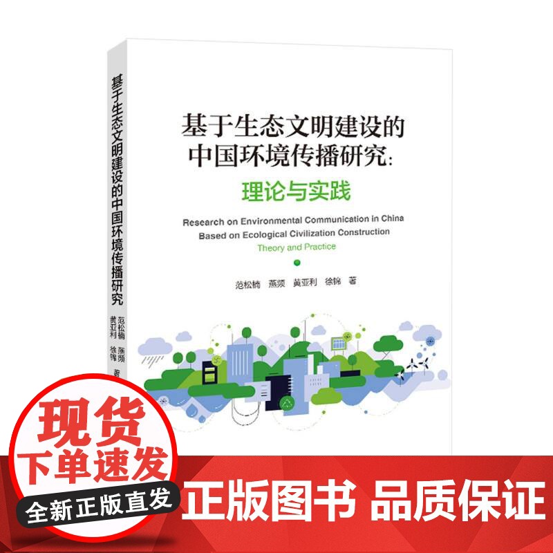 基于生态文明建设的中国环境传播研究:理论与实践高清大图