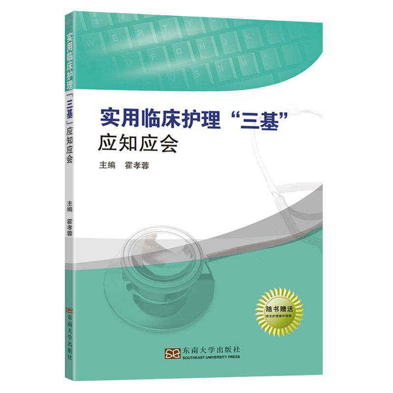 [正版]实用临床护理三基.应知应会 霍孝蓉 主编 著 护理学高清大图