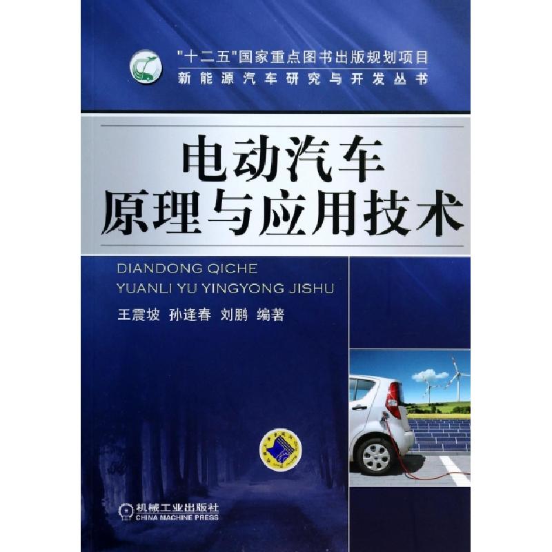 正版新书】电动汽车原理与应用技术/新能源汽车研究与开发丛书王