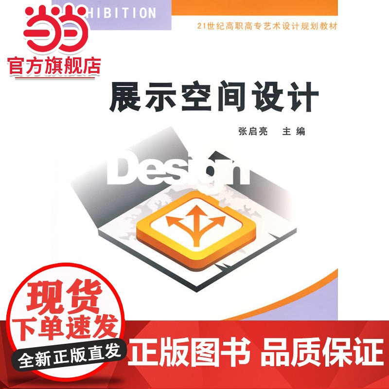 展示空间设计(21世纪高职高专艺术设计规划教材)高清大图