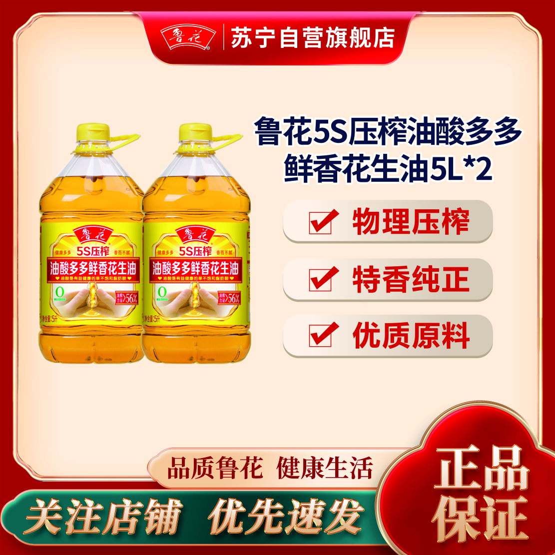 鲁花油酸多多5S压榨浓香花生油5L*2 食用油 粮油 礼品 家用炒菜 植物油 营养健康轻食 送礼佳品 物理压榨 香浓味美高清大图