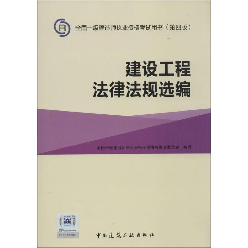 正版新书】建设工程法律法规选编(第4版)写9787112177998