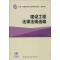 建设工程法律法规选编（第4版）