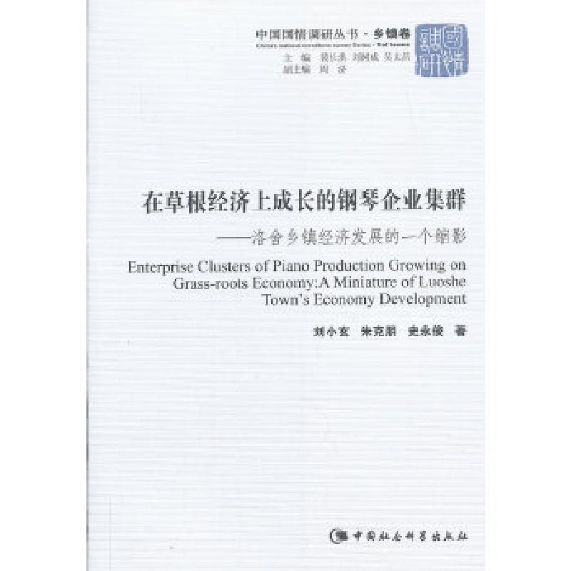 正版新书]在草根经济上成长的钢琴企业集群(中国国情调研丛书乡高清大图
