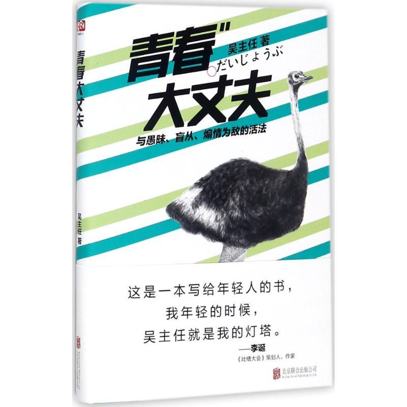正版新书]青春大丈夫吴主任9787559608659高清大图