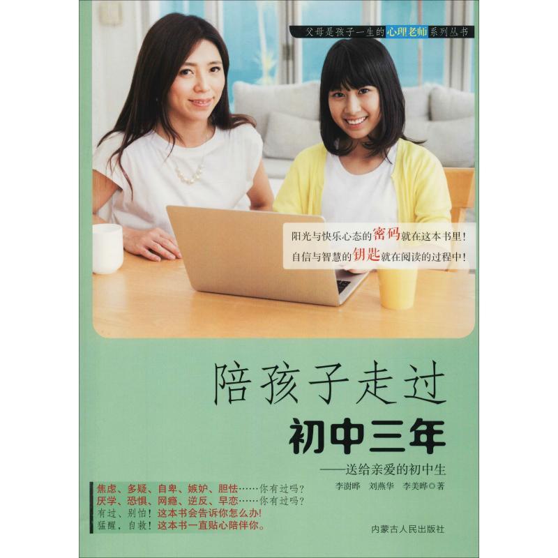 [正版]陪孩子走过初中三年——送给亲爱的初中生 李澍晔,刘燕华,李美晔 著 孙超 编 家庭教育文教 书店图书籍 内蒙古人高清大图
