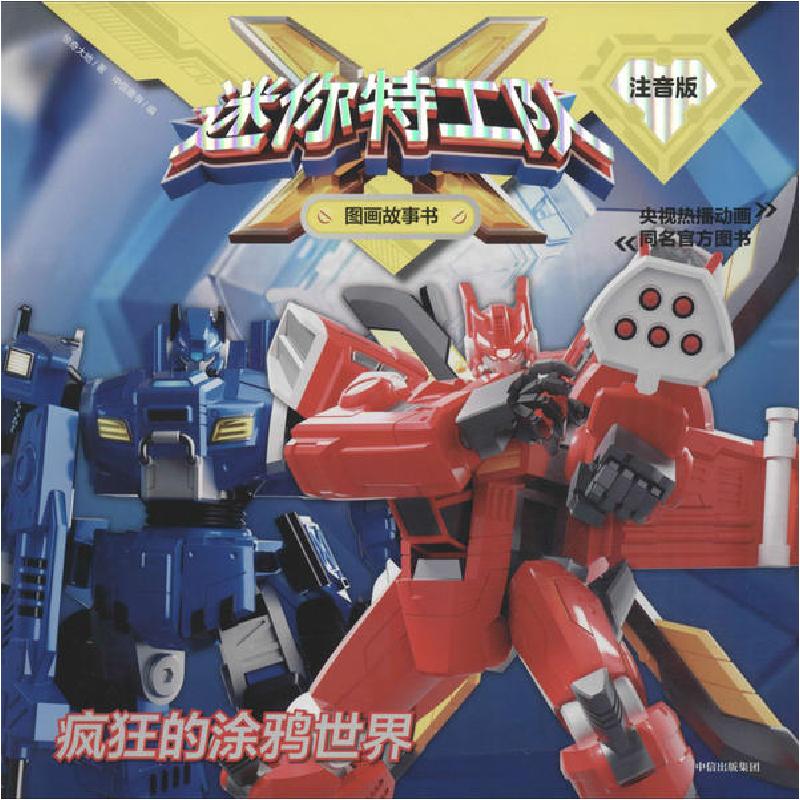 正版新书】迷你特工队X图画故事书:注音版•疯狂的涂鸦世界惊奇大