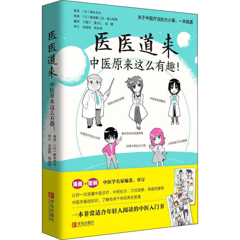[醉染正版]正版 医医道来:中医原来这么有趣! 日野原重明 付刚 中国医学科普基础概述体质辨识中药应用经络保健日常养高清大图