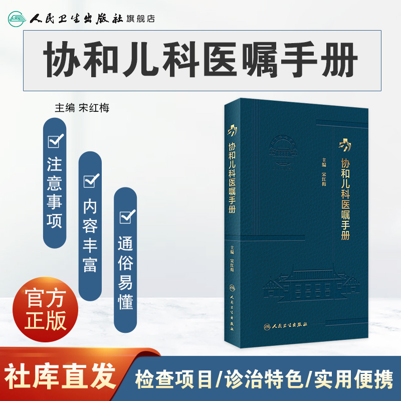 [正版]协和儿科医嘱手册 2023年2月参考书 9787117338622高清大图