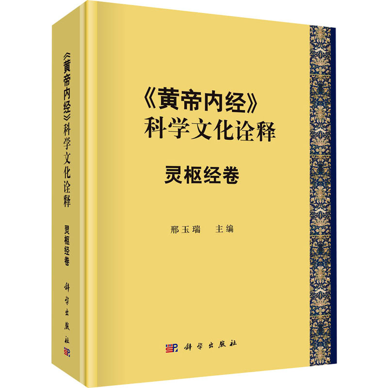 【M】《黄帝内经》的科学文化诠释 灵枢经卷-9787030769961