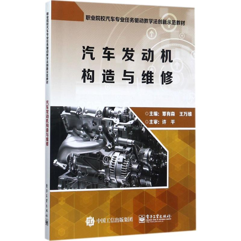 [M]汽车发动机构造与维修-9787121321184高清大图