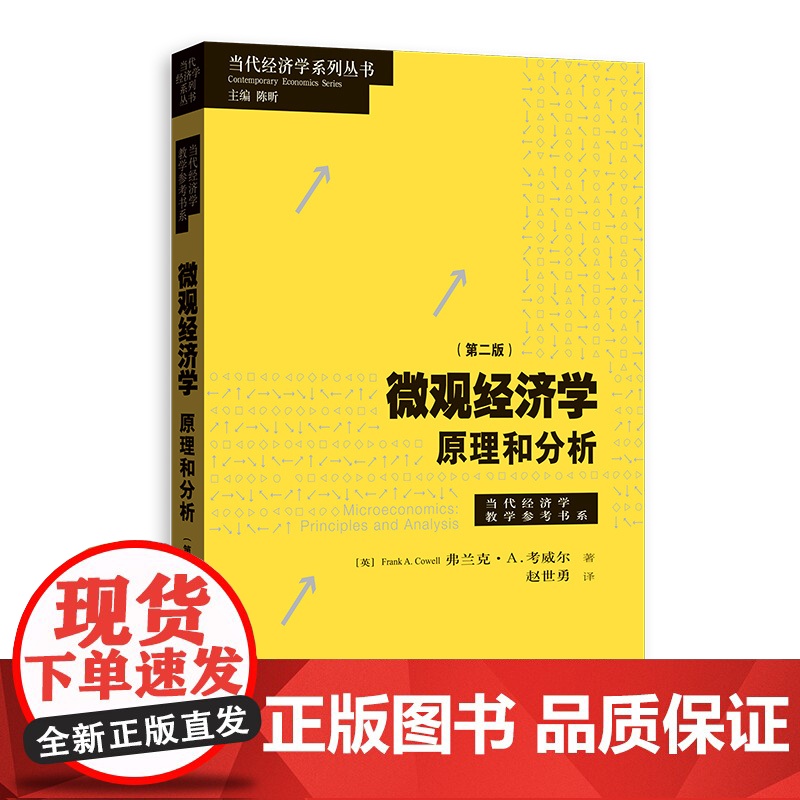 微观经济学 原理和分析第二版 当代经济学系列当代经济学教学参考书系格致出版社[英FrankA.Cowell著经典大学经济高清大图