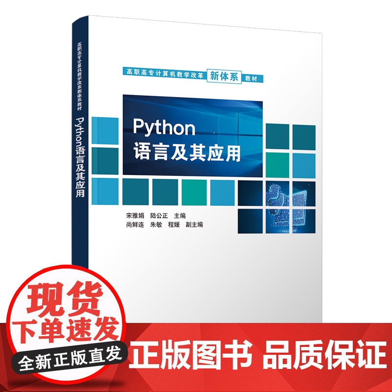[正版新书] Python语言及其应用 宋雅娟 清华大学出版社 软件工具程序设计高等职业教育教材高清大图