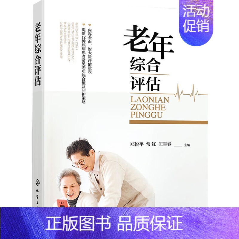 【正版】老年综合评估 郑悦平,常红,匡春雪 编 家庭保健 生活 化学工业出版社 图书