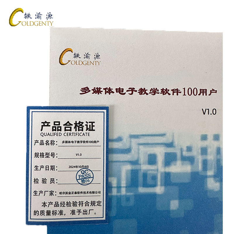 铁渝源 多媒体电子教学软件100用户V1.0/套高清大图