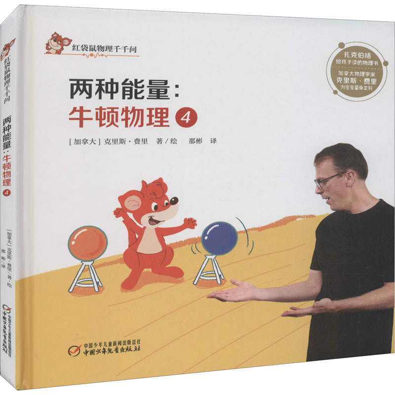 醉染图书牛顿物理 4 两种能量9787514853636高清大图