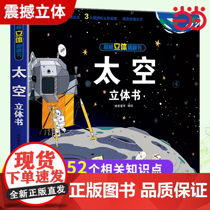 太空立体书 儿童3d立体书6-8岁以上10岁揭秘系列翻翻书绘本故事书小学生宝宝机关幼儿园书籍0到3岁益智读物宇宙图书本趣高清大图
