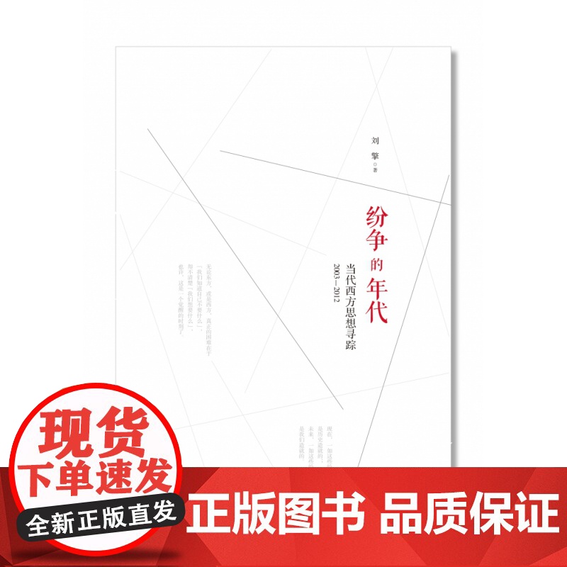 新民说 [ 新版 ] 纷争的年代:当代西方思想寻踪2003—2012 刘擎/著 奇葩说 经济学讲义 西方思想 广西师范大高清大图