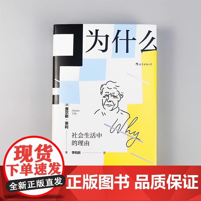 [央视网X后浪]为什么 社会生活中的理由 智慧宫丛书 21世纪社会学之父查尔斯蒂利 社科心理学书籍高清大图