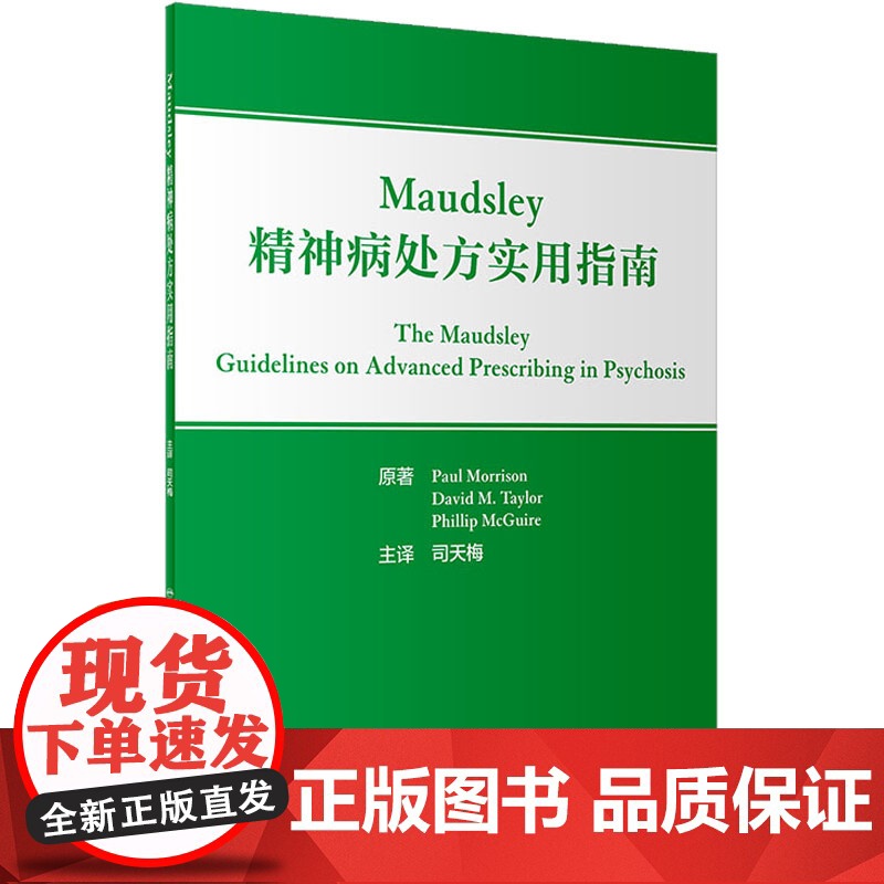 Maudsley精神病处方实用指南翻译版临床精神病学实践常见问题司天梅司天美抗精神病药基础精神分裂双向情感障碍人卫内科学
