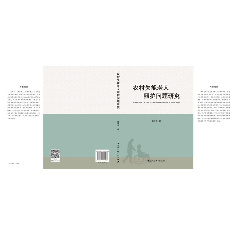 正版新书】农村失能老人照护问题研究高利平著9787520361286