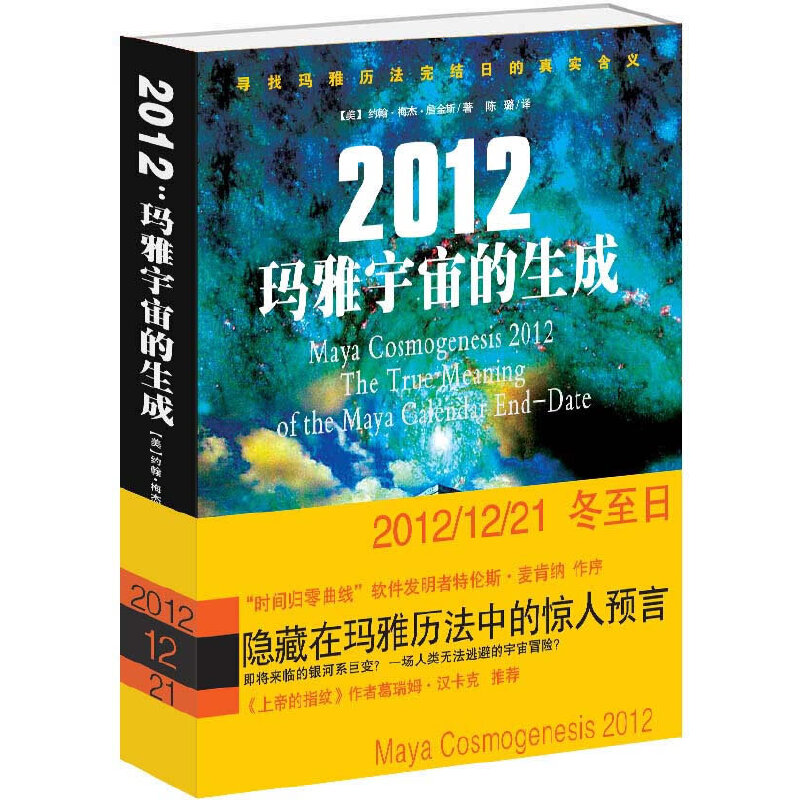 正版新书]2012(美)约翰·梅杰·詹金斯 著,陈璐 译978751120549高清大图