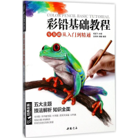 经典全集系列丛书：彩铅基础教程