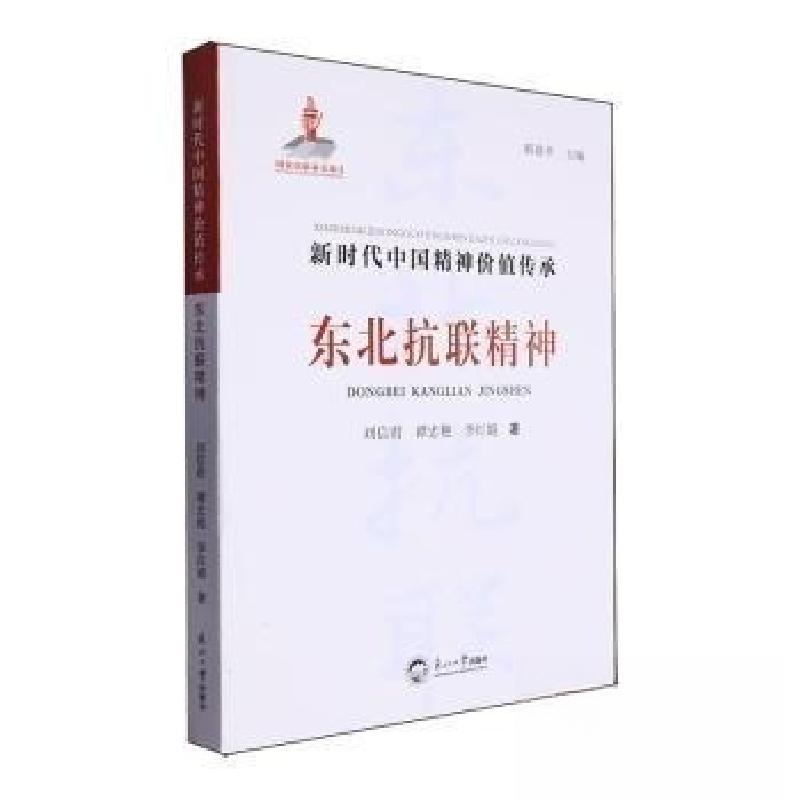 正版新书]东北抗联精神刘信君9787551735063高清大图