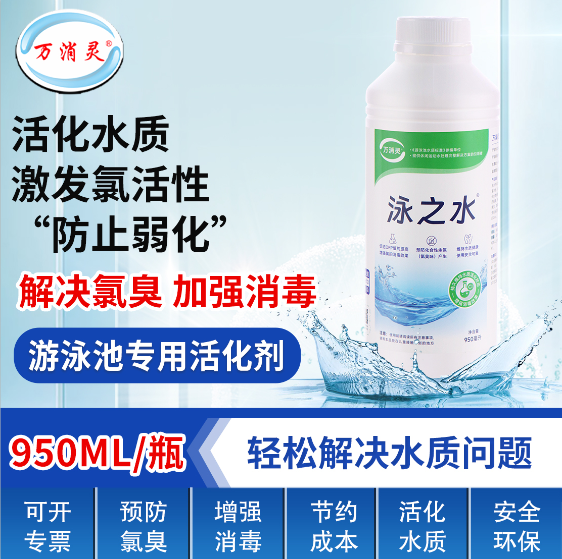 万消灵超氯水质活化剂游泳池温泉池有效解决氯臭增强消毒效果 950ml/瓶高清大图