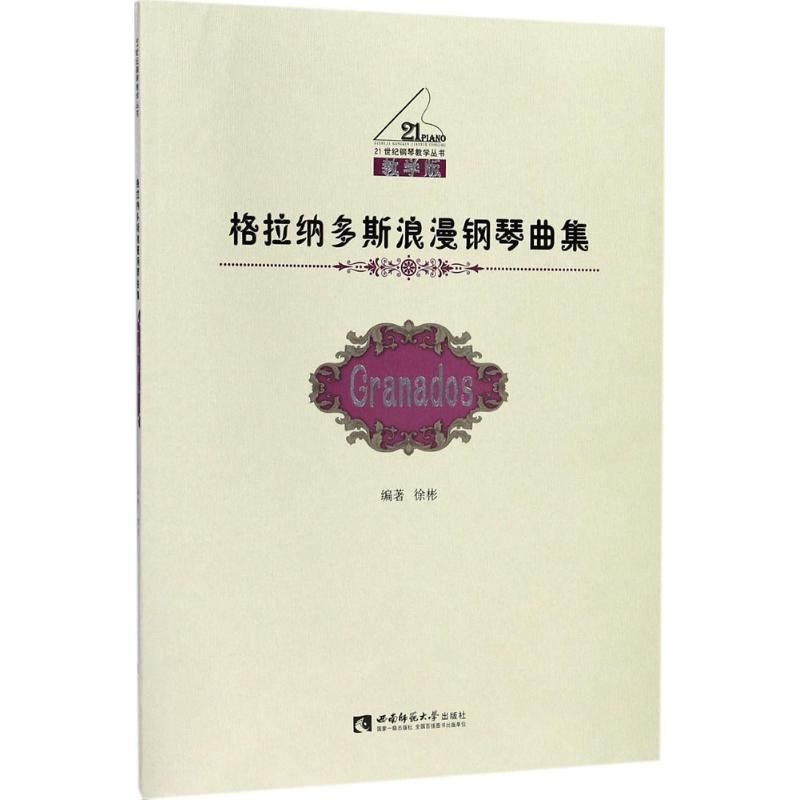 醉染图书格拉纳多斯浪漫钢琴曲集9787562182825高清大图