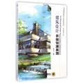 建筑设计手绘快速表现/零基础轻松学手绘系列丛书