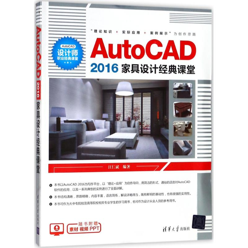 醉染图书AutoCAD2016家具设计经典课堂9787302496861高清大图