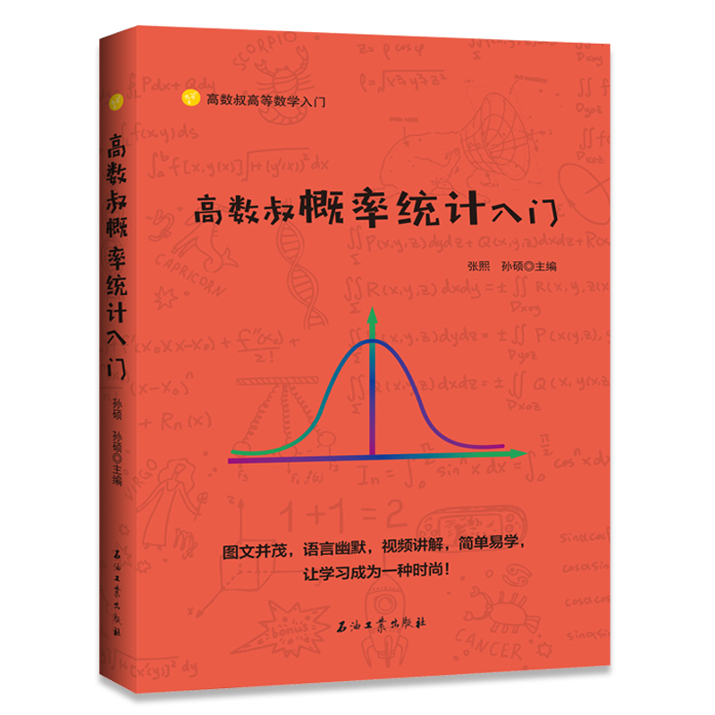 [正版]高数叔概率统计入门大学数学迷人的数学数学分析习题集数学原来可以这样学怎样解题数学之美思考的乐趣高等数学学习指导数高清大图