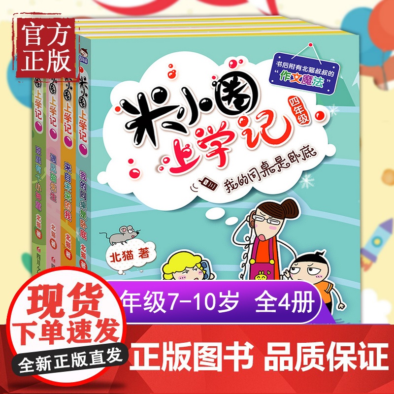 [新版]米小圈四年级全4册课外阅读书读小学生少儿读物米小圈校园故事书儿童漫画书大全儿童图书籍书高清大图