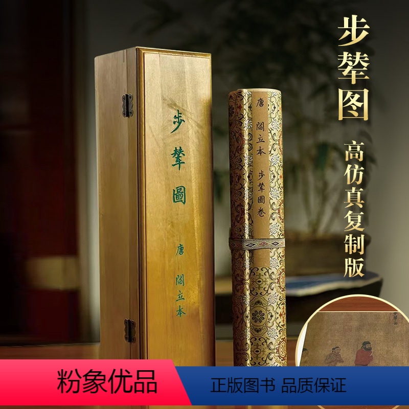 【正版】限量发行300幅中国当代国宝书画 步辇图 高仿真复刻版 大尺寸38.5*762CM珍藏把玩陈设点缀悬挂厅堂馈赠