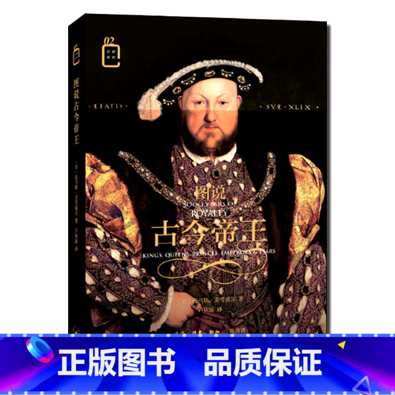 【正版】 图说古今帝王 托马斯克劳威尔 时间跨度将近5000年主体部分计插图243幅介绍了世界各国243位世界历史人