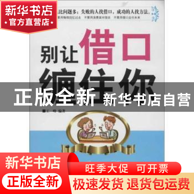 正版 别让借口缠住你 王峰 中国华侨出版社 9787511325402 书籍