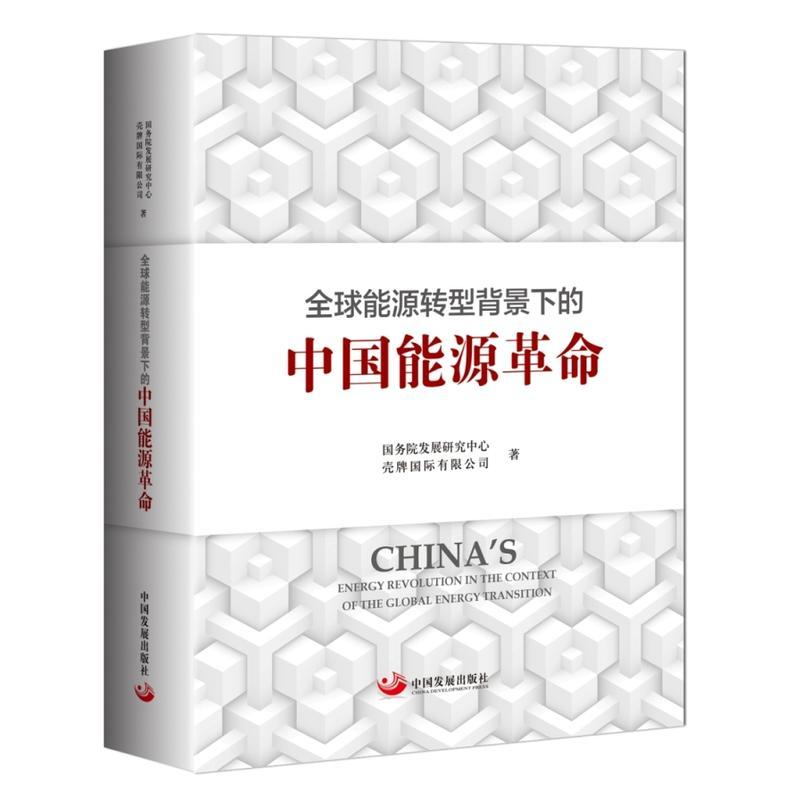 正版新书]全球能源转型背景下的中国能源革命国务院发展研究中心高清大图