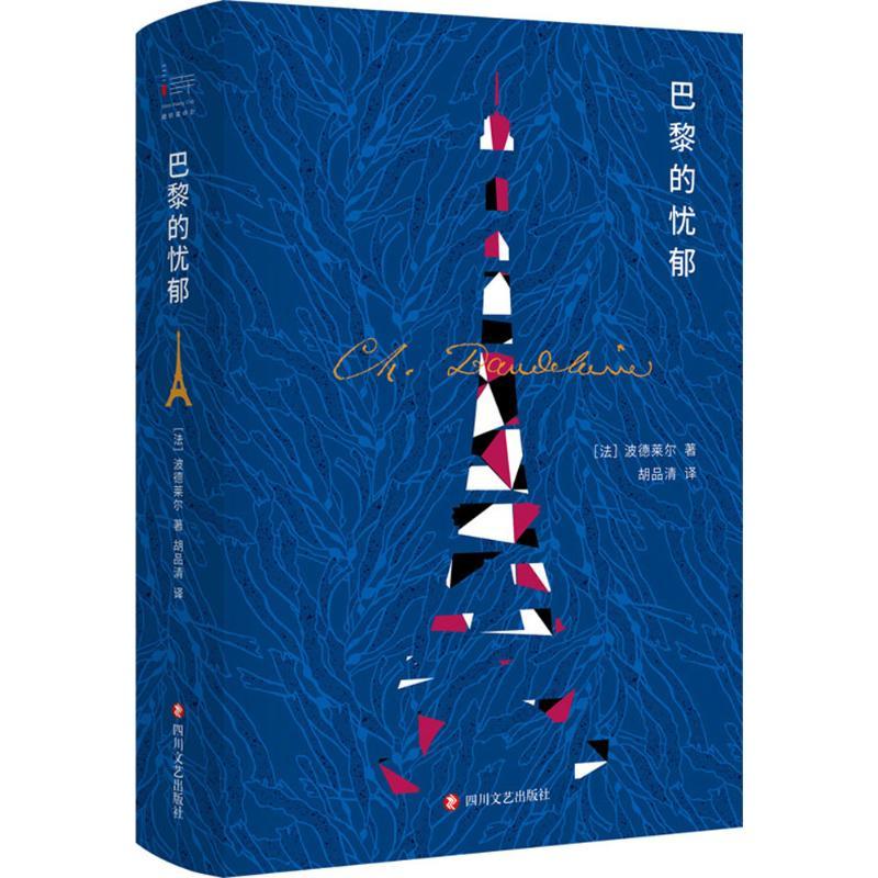 正版新书】巴黎的忧郁波德莱尔9787541149610
