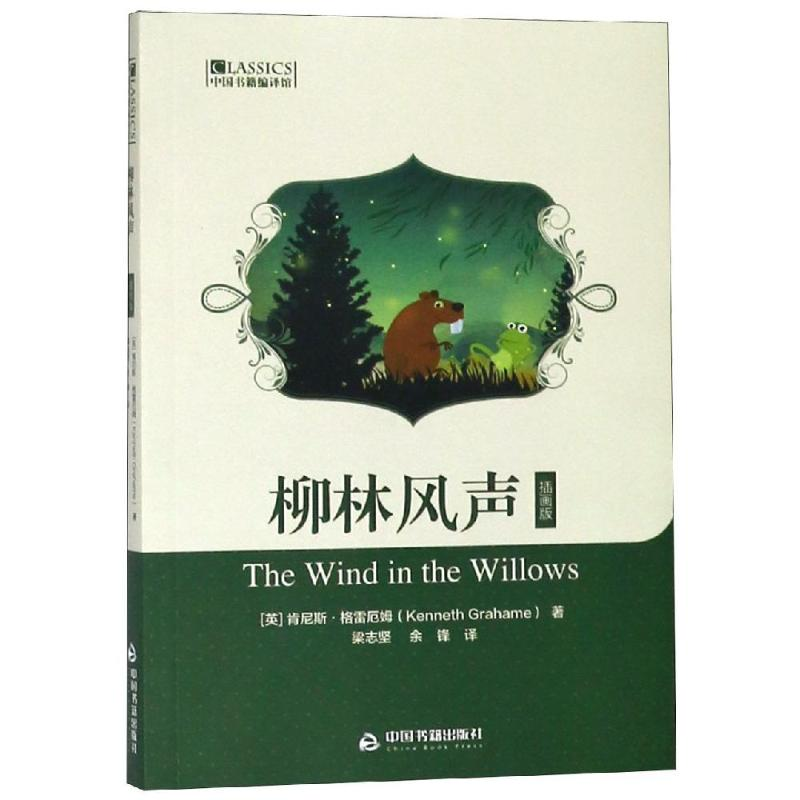 醉染图书柳林风声(插画版)/中国书籍编译馆9787506869003